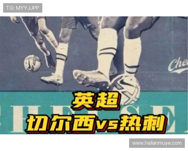 切尔西鏖战热刺巅峰对决英超豪门争锋再掀伦敦蓝白风暴